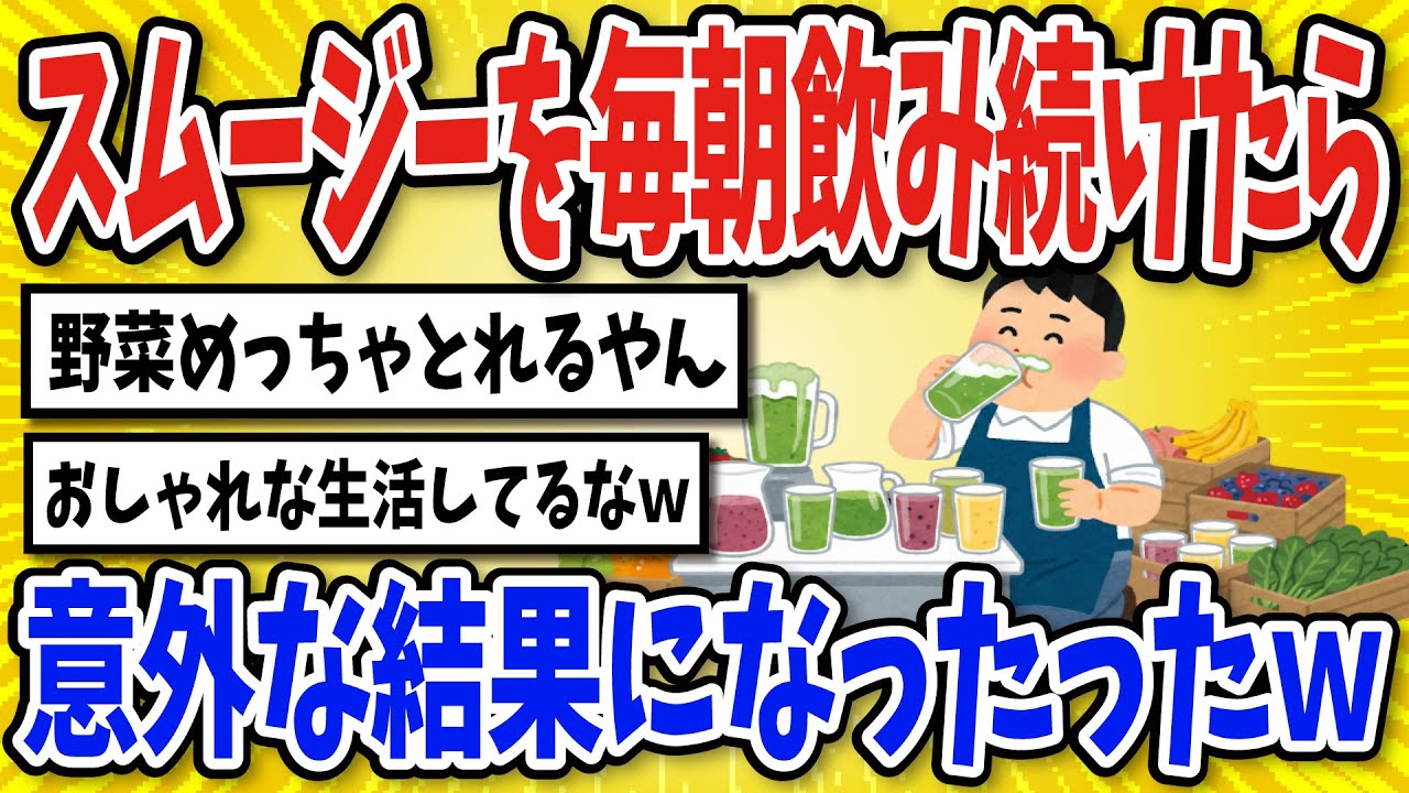 【有益】朝スムージーを続けた結果…【2chスレ風まとめ】