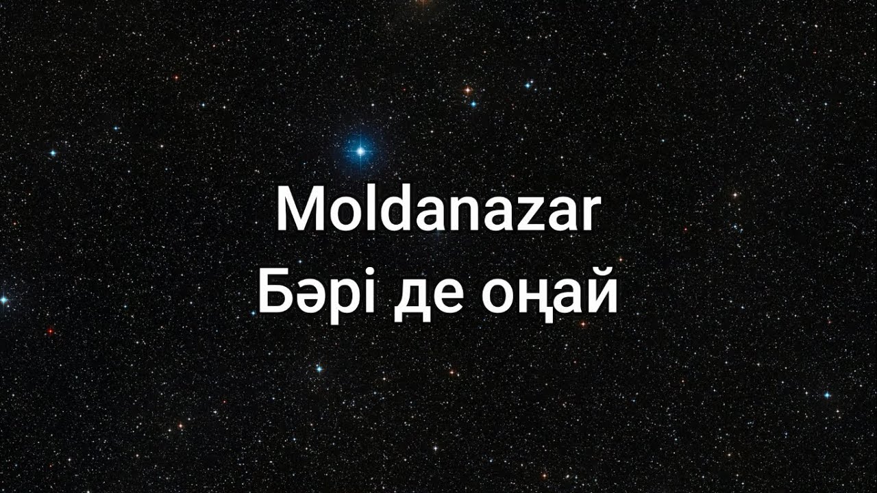 Moldanazar - Бәрі де оңай (мәтін/lyrics/текст песни)