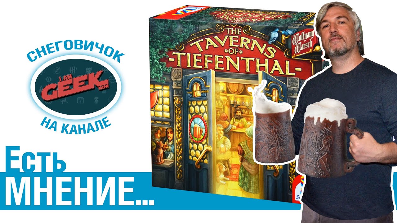 Есть мнение... об игре 