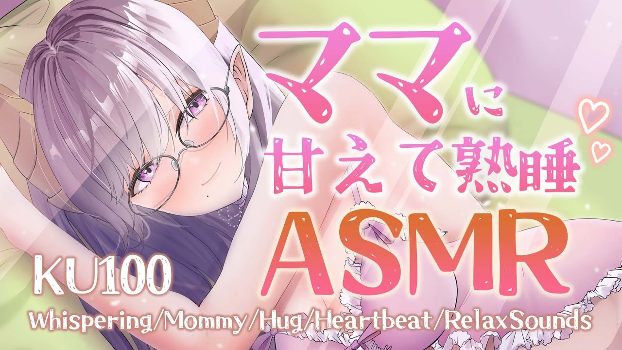 【ASMR/ママ】気持ちよくとろける優しいママの癒し耳かき　Whispering/Mommy/Hug/RelaxSounds【西園寺メアリ / ななしいんく】