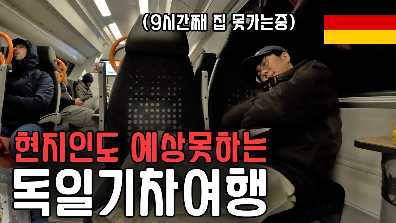 악명 높은 독일 기차 타고 1박2일동안 도시 7곳 여행하기_독일