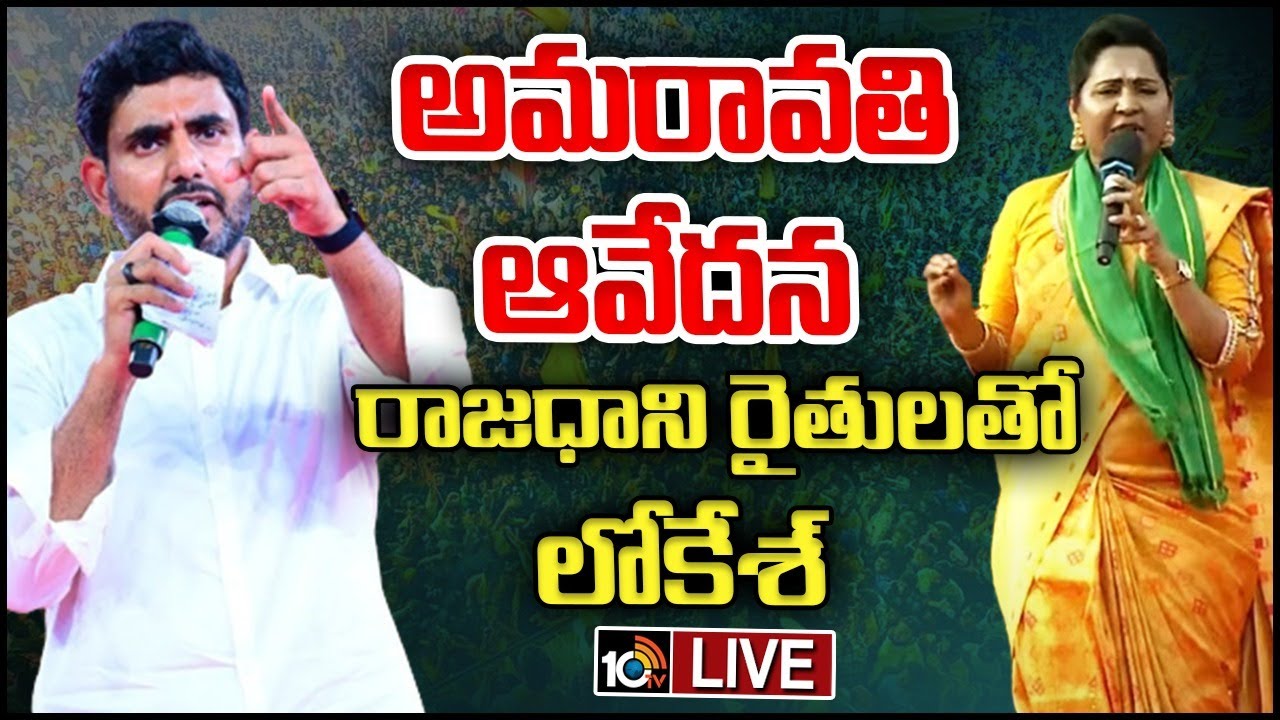 🔴LIVE : అమరావతి ఆవేదన.....రాజధాని రైతులతో లోకేశ్‌ | Nara Lokesh With Amaravati Farmers | 10TV