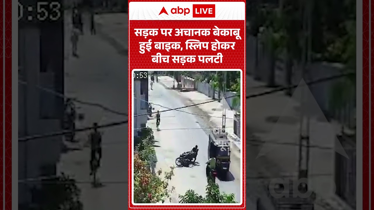 Accident Viral Video | सड़क पर अचानक बेकाबू हुई बाइक, स्लिप होकर बीच सड़क पलटी | CCTV | #shorts