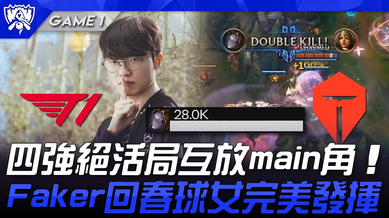 T1 vs TES 四強絕活局互放main角！Faker回春球女完美發揮！Game 1 | 四強淘汰賽 | 2025 S15世界賽
