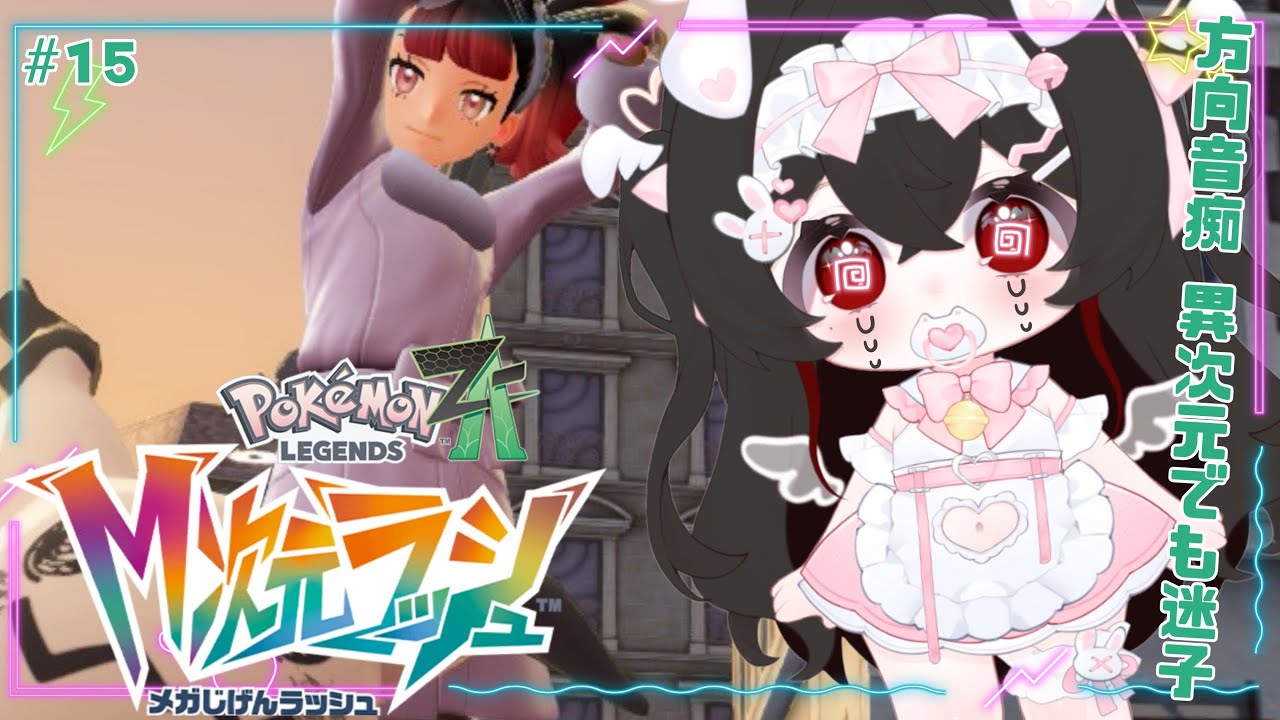 【Pokémon LEGENDS Z-A】次の目的地はホテルシュールリッシュ…アンシャ大丈夫なの！？ #15【初見ストーリー攻略】