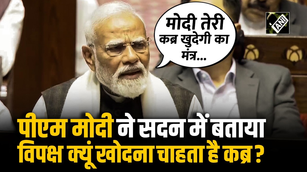 “इसलिए ये मेरी कब्र खोदना चाहते हैं” PM Modi ने Sansad में बताया विपक्ष क्यूं खोदना चाहता है कब्र?