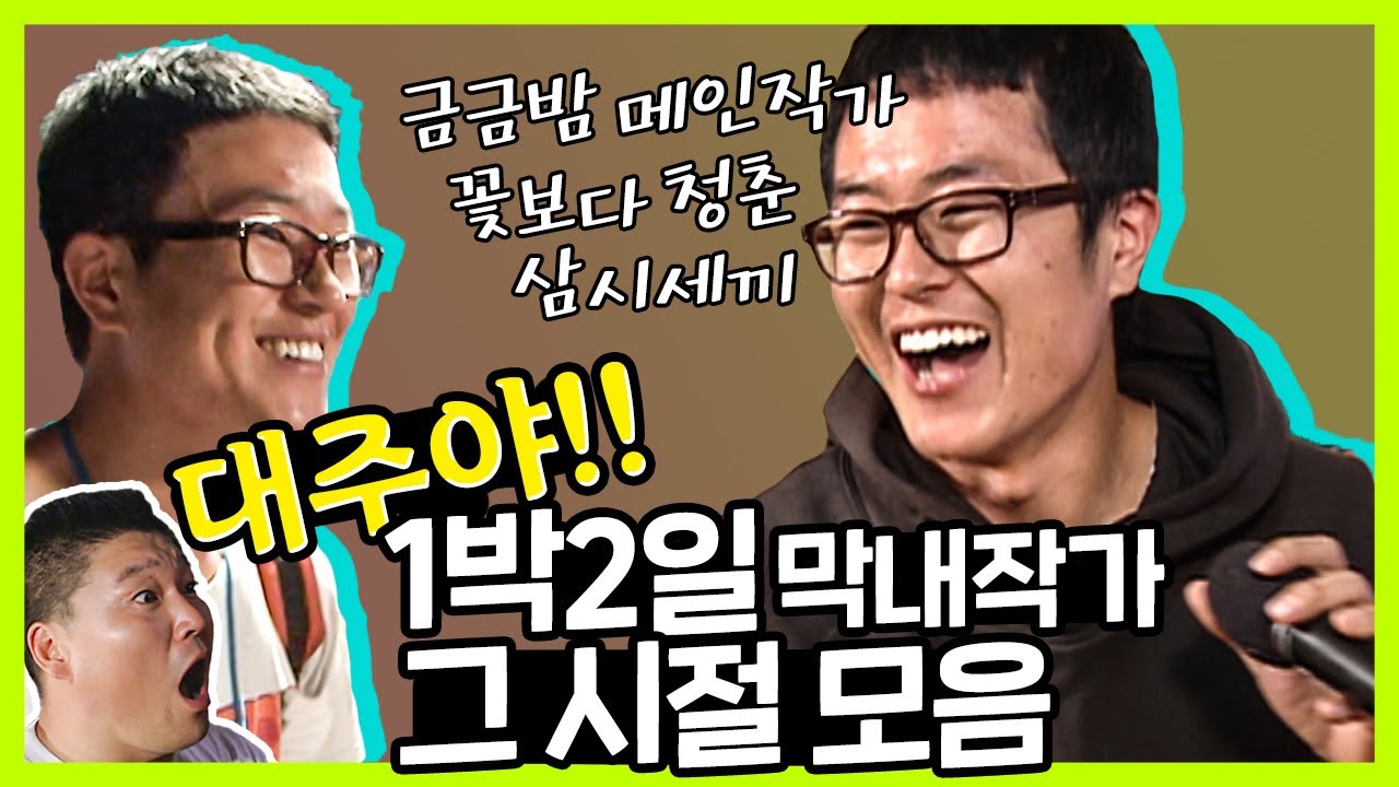 [1박2일 시즌1 레전드 #108] 막내 때부터 남달랐던 '김대주 작가'! 그의 1박2일 활약상을 모아모아 싹다 모아~~
