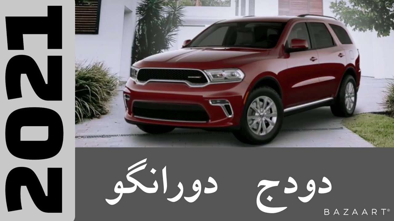 #دودج #دورانغو sxt 2021
