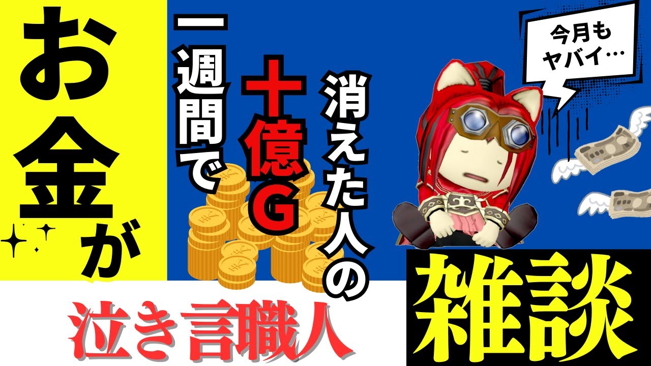 【10億G損した男の】応援！炊き出し大歓迎！地下労働雑談【いやいや金策】