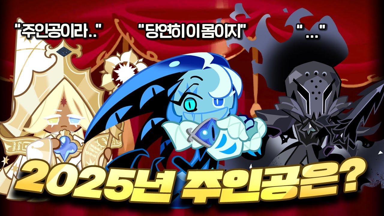 [연말 디너쇼] 블랙사파이어가 들려주는 25년 쿠킹덤 다시보기! | 쿠키런: 킹덤 [Cookie Run: Kingdom]