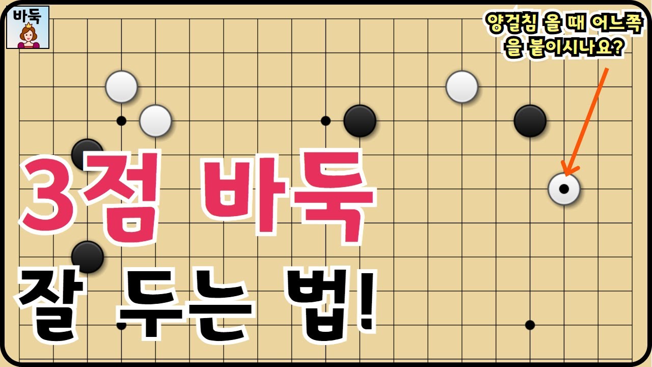 바둑 포석 판짜기 -  3점 접바둑 꿀팁 전수 (접바둑을 두는 상수들의 심리 궁금하시다면 꼭 감상해보시길 추천합니다.)