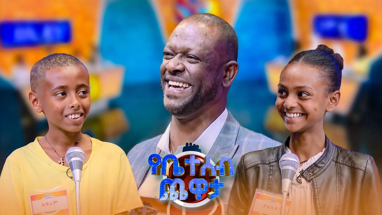 ረብሻችሁ እንዳትገረፉ ለአለቃ እስክስታ ትወርዳላችሁ...😂😂 //የቤተሰብ ጨዋታ// Se 24 ep ep61