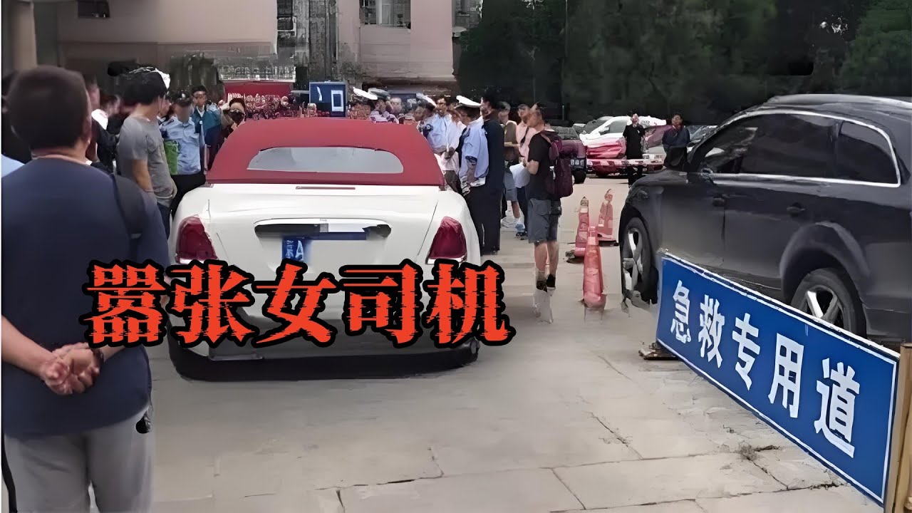 女子开豪车堵急救通道，交警来了也不好使，真实身份让人意外