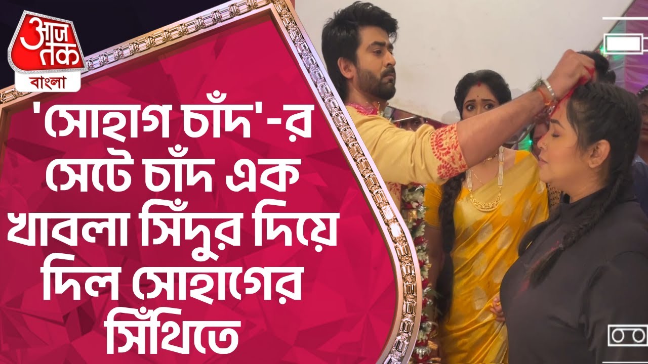 'সোহাগ চাঁদ'-র সেটে চাঁদ এক খাবলা সিঁদুর দিয়ে দিল সোহাগের সিঁথিতে | Sohag Chand | Entertainment