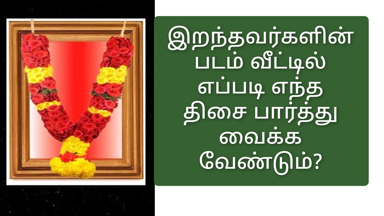 முன்னோர் படங்கள் வாஸ்து இறந்தவர்கள் படத்தை எந்த திசை நோக்கி வைப்பது  direction for dead person photo