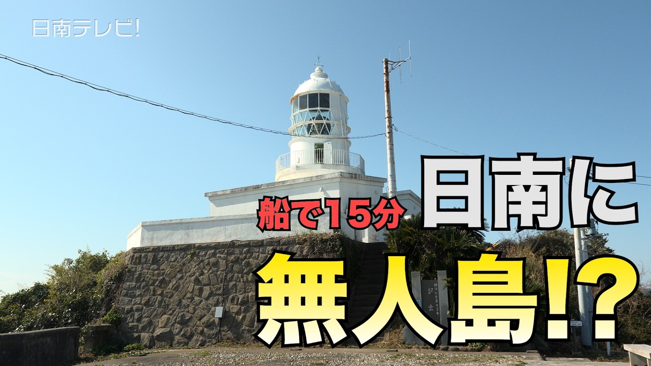 日南にこんな無人島が？　国重文「鞍埼灯台」を巡る大島体験ツアー（宮崎県日南市　日南唯一の離島）