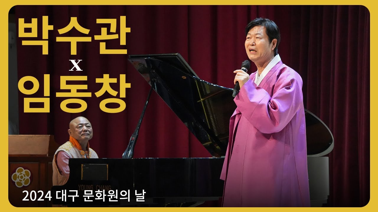 2024 대구 문화원의 날 박수관 명창 x 피아니스트 임동창 특별 공연