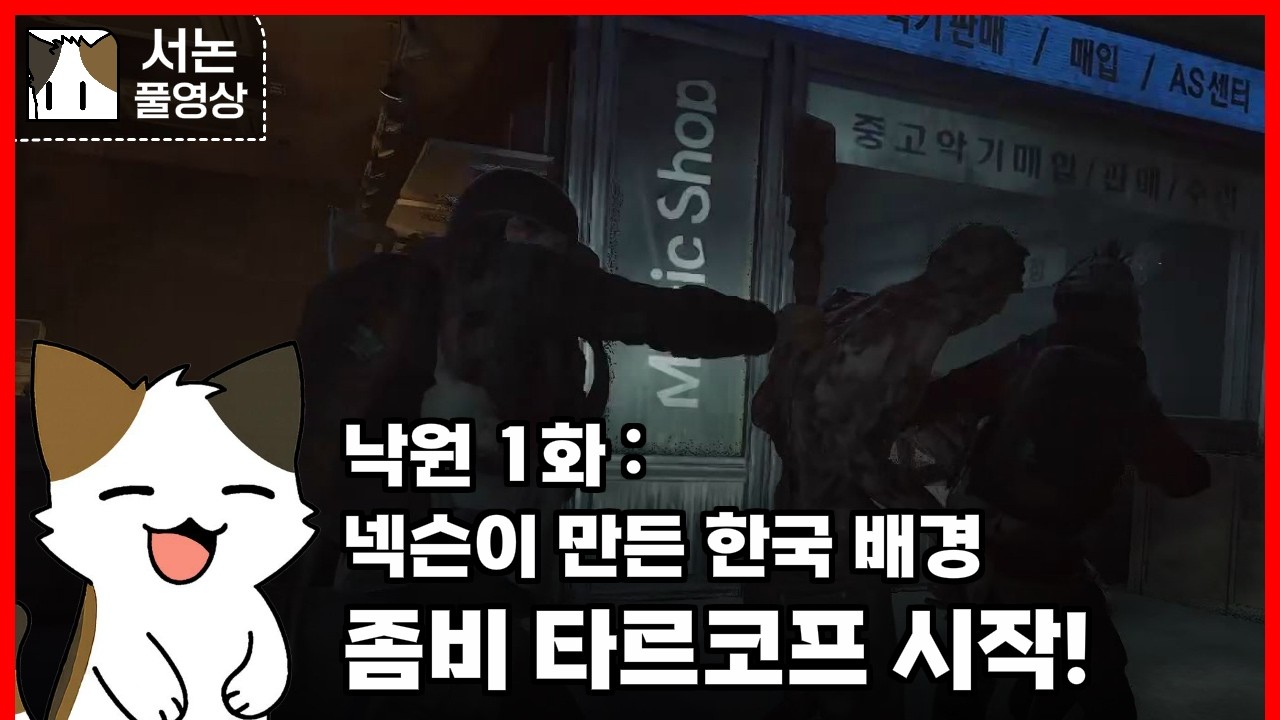 넥슨이 만든, 한국 배경의 좀비 타르코프! 낙원 1화