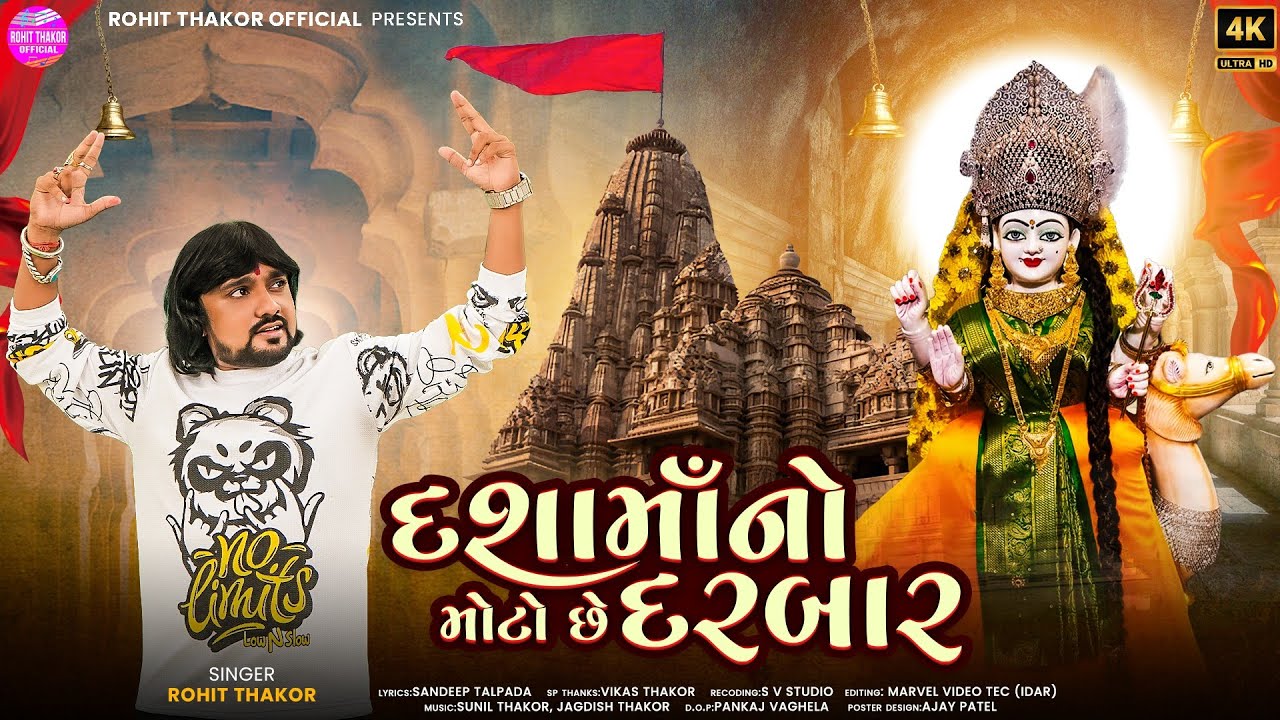 Dashamano Moto Chhe Darbar - Full Video Song | Rohit Thakor | New Dashama Song 2024