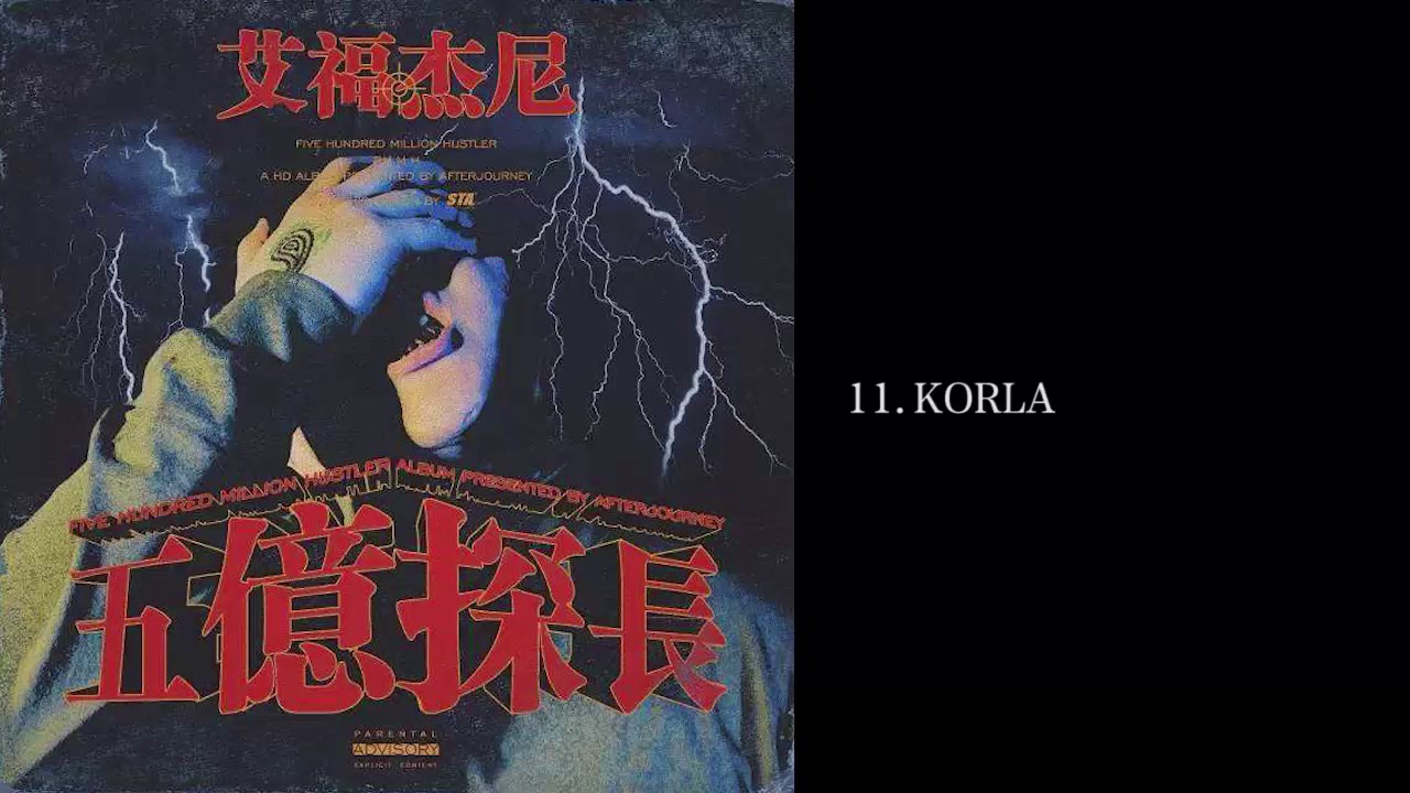 艾福傑尼- [ 五億探長 ]  11.KORLA