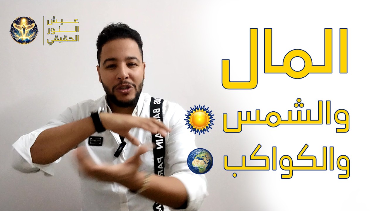 اتقن لعبة المال والشمس والكواكب.. مفهوم ثوري جديد عن المال مع محمد مُنوّر