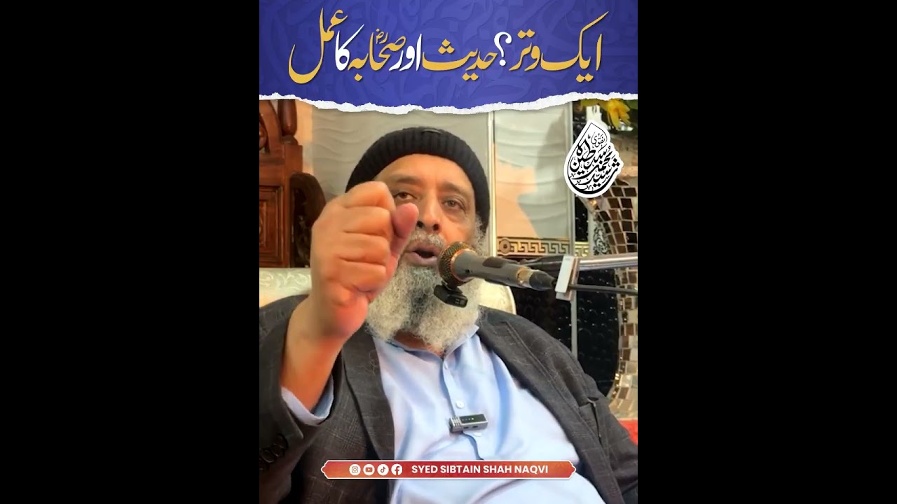 ایک وتر؟ حدیث اور صحابہؓ کا عمل | سید محمد سبطین شاہ نقوی