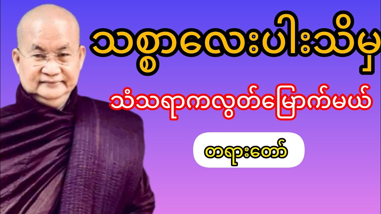 မြောက်ဥိးဆရာတော်ဘုရားကြိးဟောကြားသောသစ္စာလေးပါးသိမှသံသရာကလွတ်မြောက်မယ်တရားတော်
