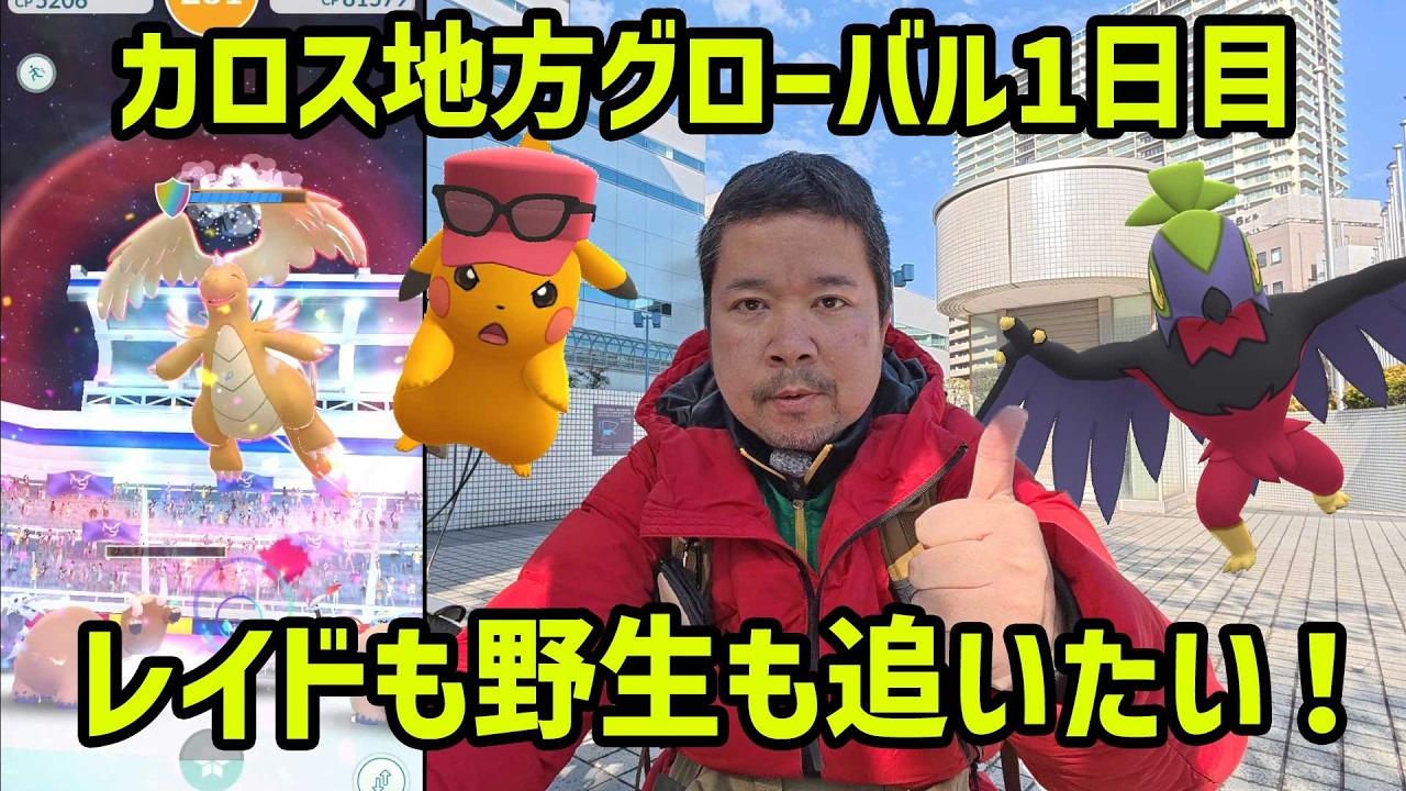 【ポケモンGO】初スーパーメガレイド！レイドも野生も追いたい！カロス地方グローバル 1日目