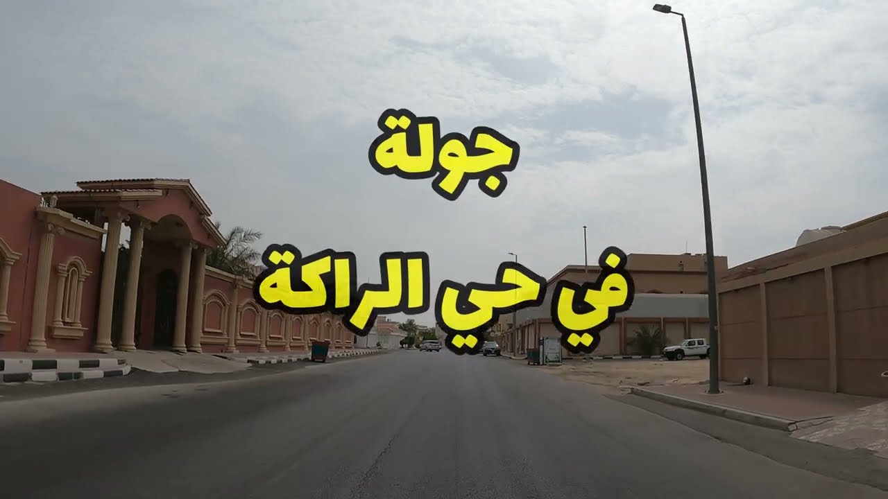 ( من الارشيف ) جوله في حي الراكه الجنوبيه