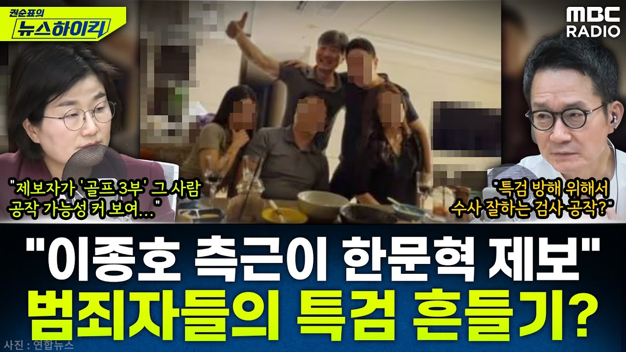 [뉴스하이킥] 범죄자들의 특검 흔들기...? 장윤선이 취재한 '이종호-한문혁' 제보자의 정체는? - 장윤선, MBC 251027 방송