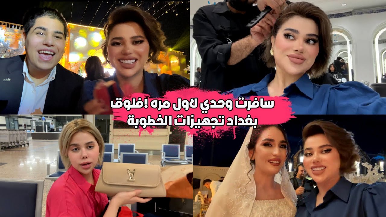 سافرت وحدي لاول مره !فلوق بغداد تجهيزات الخطوبة👰‍♀️💍