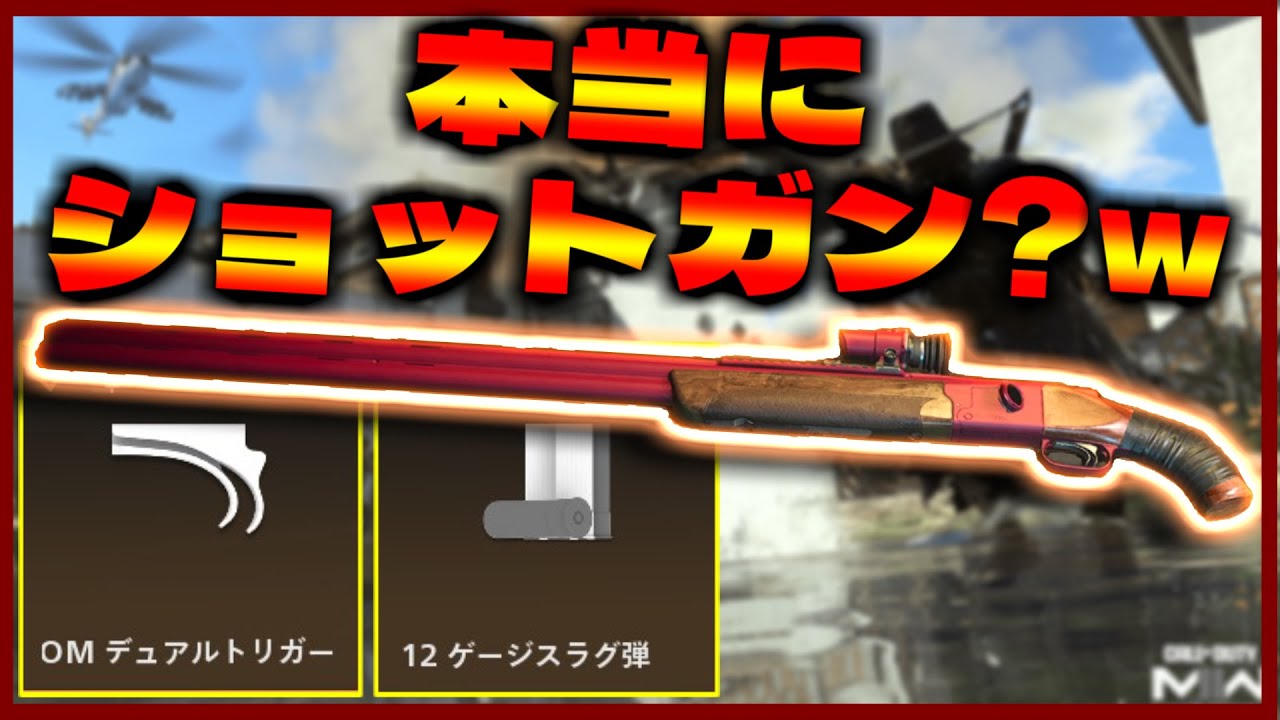 [LOCKWOOD 300]「デュアルトリガー」+「スラグ弾」でSGが壊れちゃったｗ[COD:MW2]