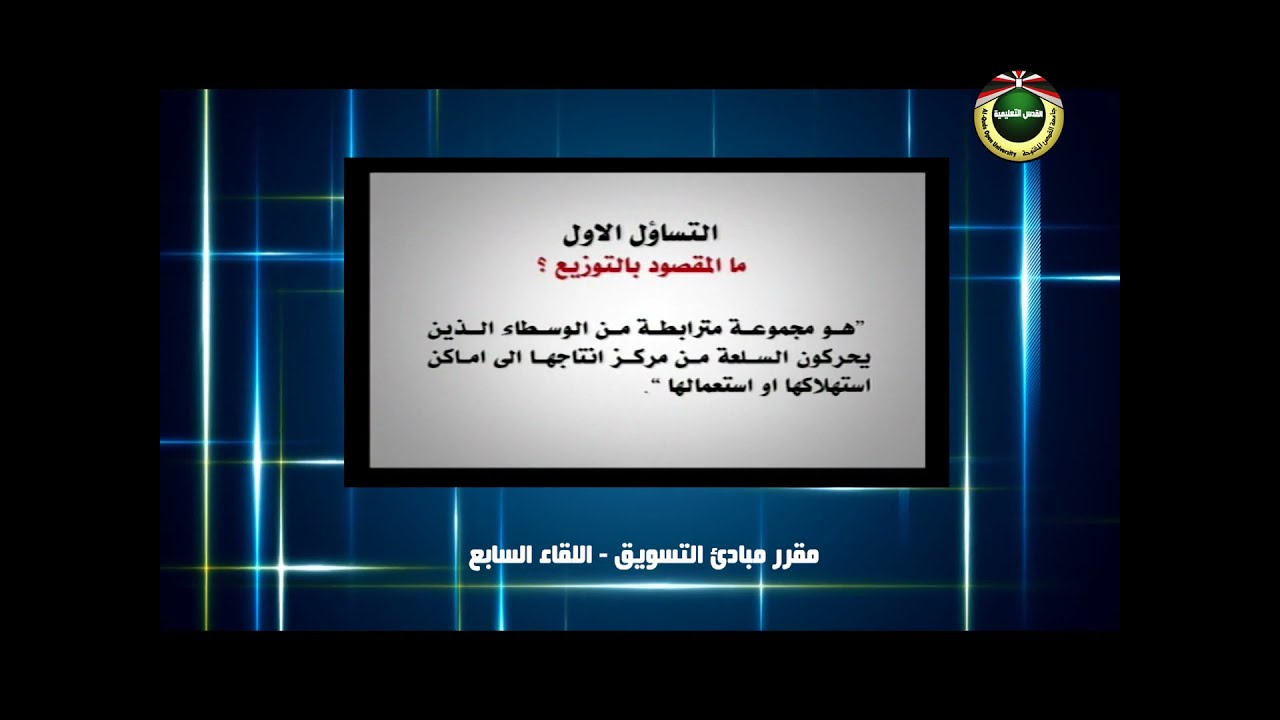 مبادئ التسويق |  اللقاء السابع