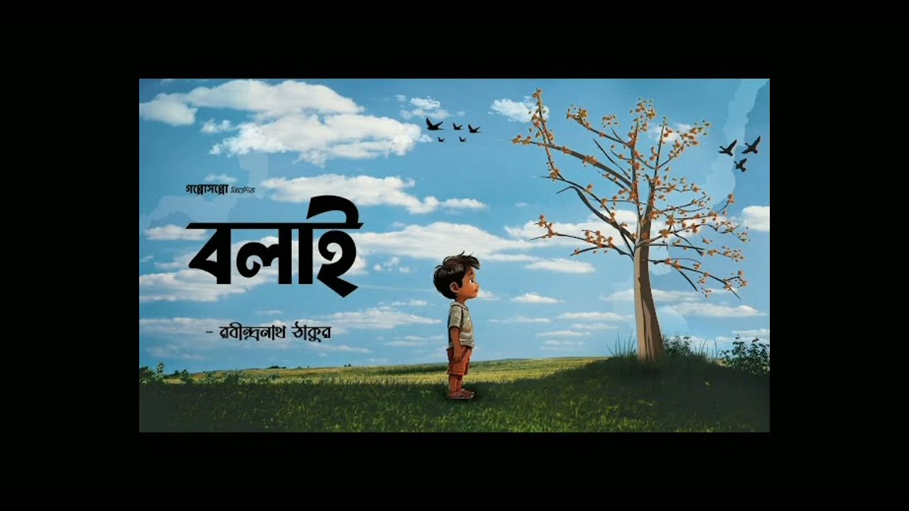  ।।। বলাই ।।। রবীন্দ্রনাথ ঠাকুর ।। ছোটো গল্প ।।। সকল পর্ব ।।।।।