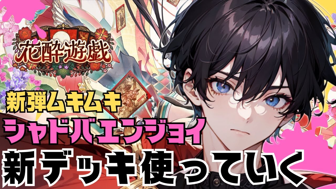 【新弾ムキムキ!!】新弾デッキで暴れ散らかす!!　シャドバWB