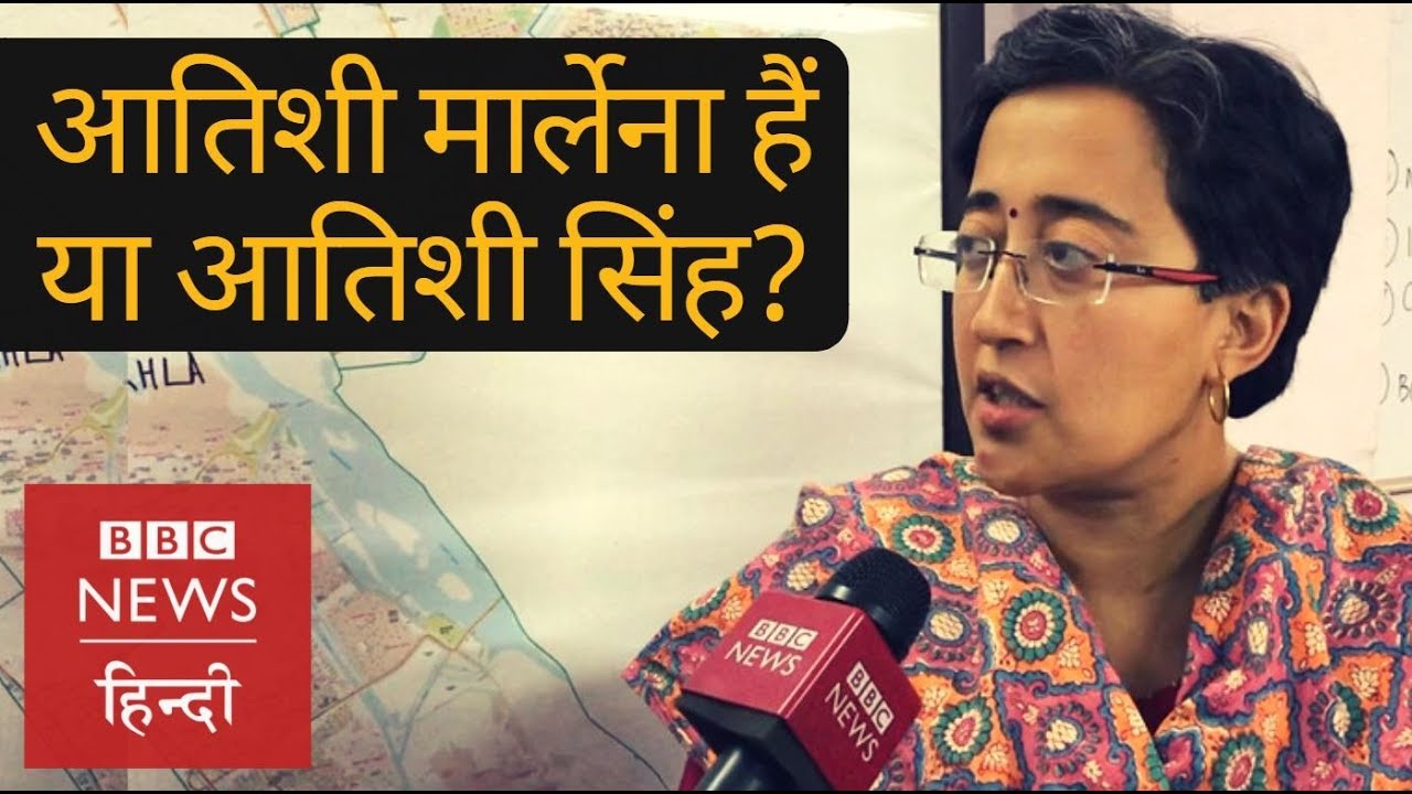 पूर्वी दिल्ली से AAP उम्मीदवार आतिशी के नाम को लेकर इतना हंगामा क्यों है?
