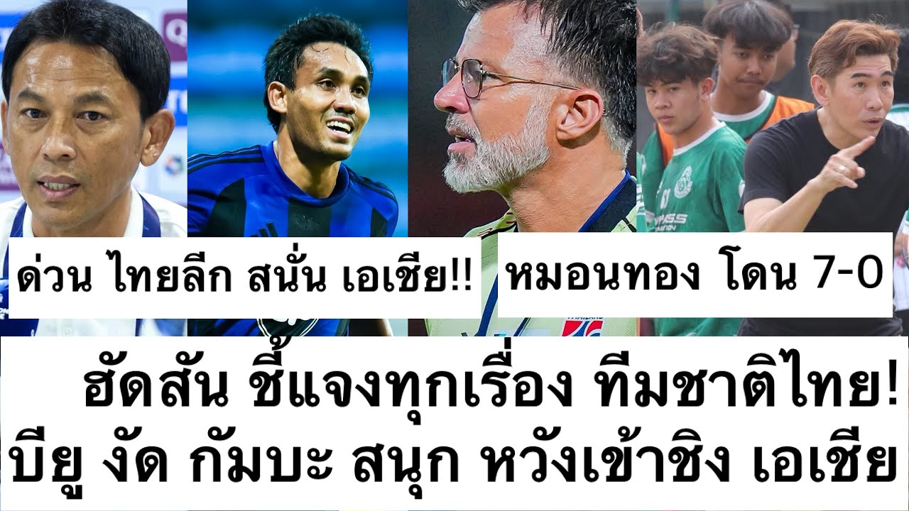 ด่วน ทีมชาติไทย เคลียร์ ดราม่า เสียดาย เบน ไม่ติด! บียู งัด กัมบะ หวังเข้าชิง! หมอนทอง 7-0 ต้องซุย