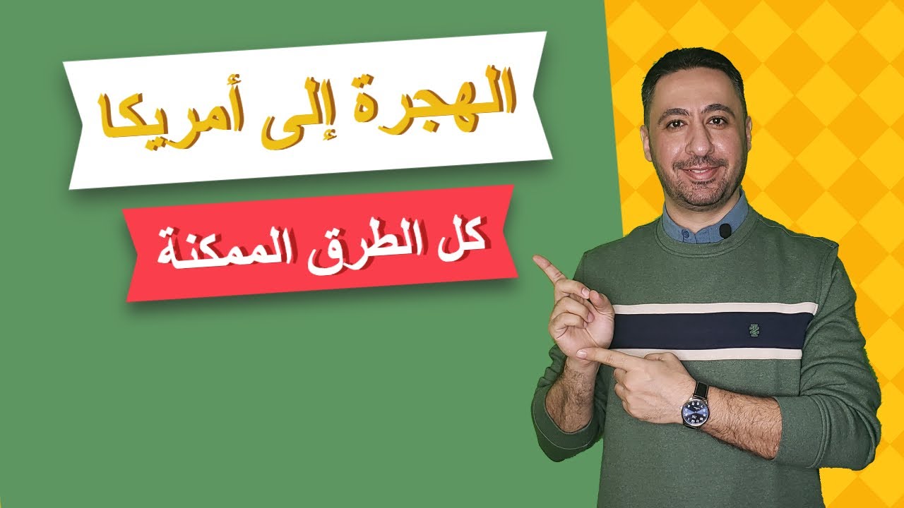 طرق الهجرة الى امريكا - جميع طرق الهجرة الممكنة إلى أمريكا مع كل التفاصيل