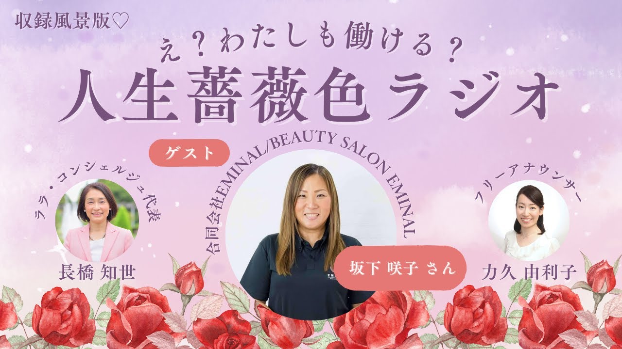 【え？わたしも働ける？人生薔薇色ラジオ】077. “暮らし”も“身体”も、メンテナンスが大切──家族や地域の笑顔を育み続けたい！