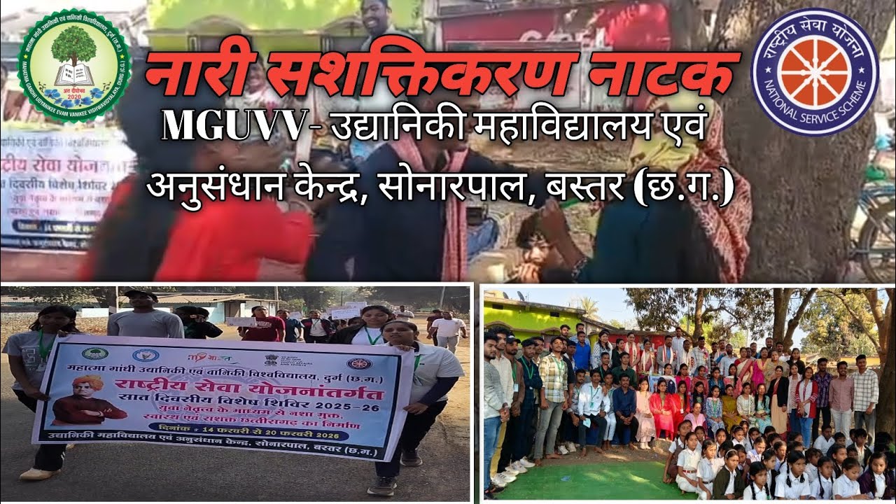 नारी सशक्तिकरण नाटक//उद्यानिकी महाविद्यालय एवं अनुसंधान केन्द्र, सोनारपाल, बस्तर (छ.ग.)//#sonarpal🙏😊
