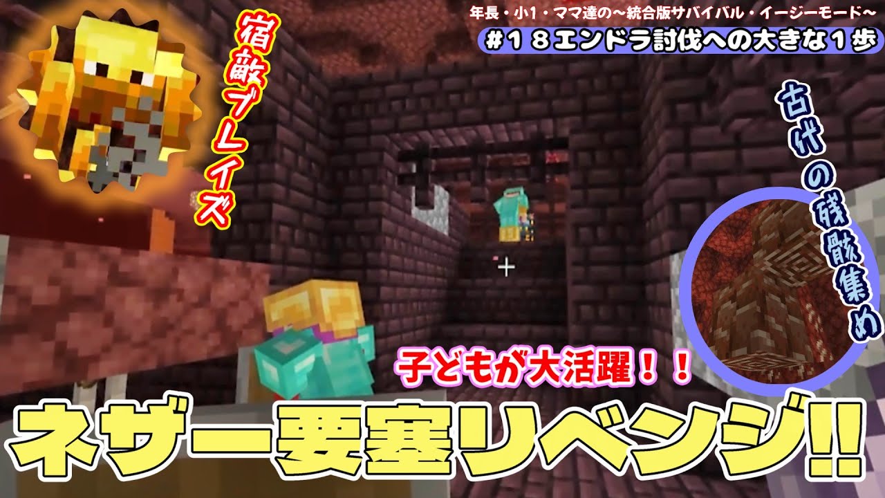 【子どもとマイクラ】【年長・小1・まま達による統合版サバイバル】始めてのままマインクラフト⑲～子どもと探索編～エンドラ討伐の準備を進めるぞ！！