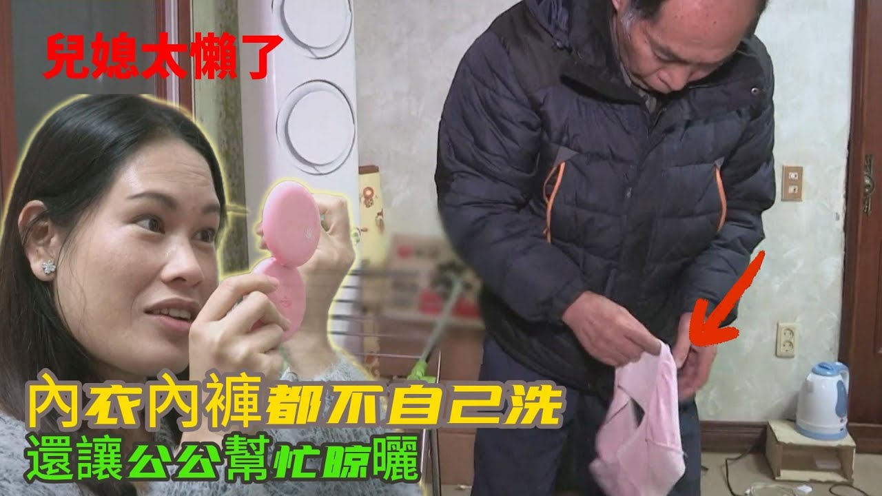 菲律賓兒媳太懶了，內衣內褲都要給韓國公公晾曬，無論什麼時候，都把自己當成了“女王”#婆媳 #婆媳关系 #情感 #家庭矛盾