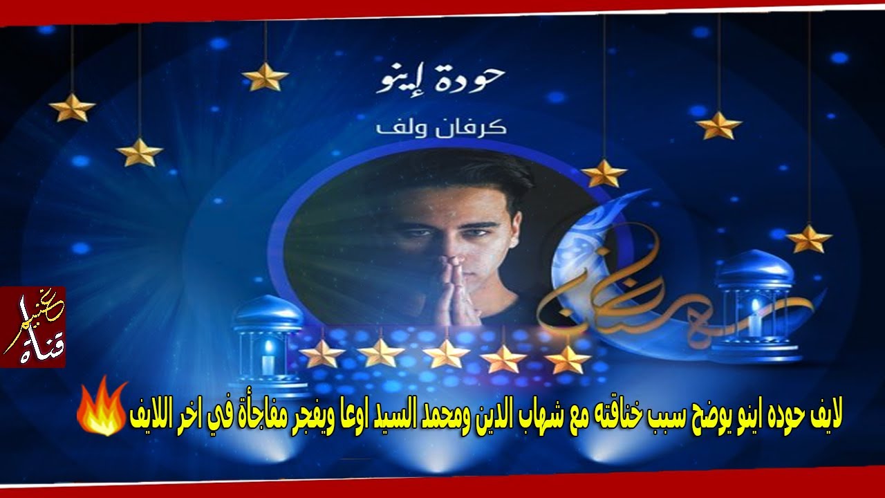 لايف حوده اينو يوضح سبب خناقته مع شهاب الدين ومحمد السيد اوعا ويفجر مفاجأة في اخر اللايف😱🔥 | GHONEIM