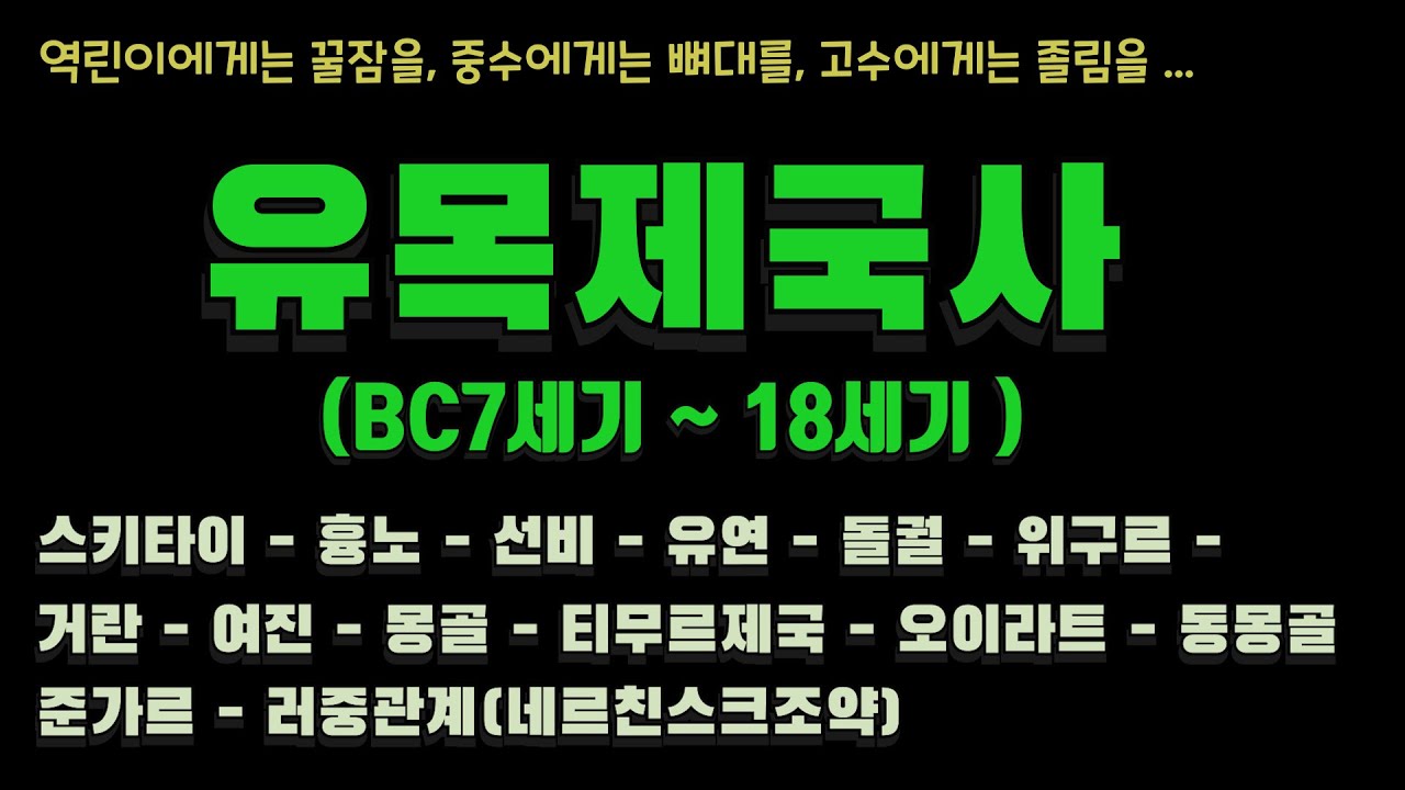 [통합본] 유목제국사 개관 _ (부제: 유목민 역사 뼈대 세우기)