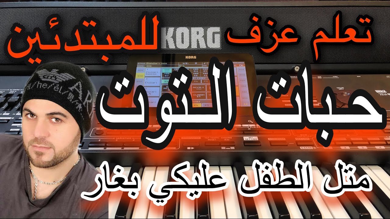 حبات التوت وفيق حبيب تعليم عزف للمبتدئين Learn to play a song  7abat al tout