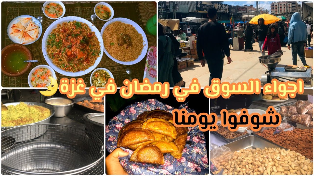 سوق غزة برمضان🌛أجواء بعد سنتين معاناة🌸وعملت دجاج حراري🌸حشي لقطايف🌸6يوم رمضان🌙#غزة #اكسبلور #الجزائر 