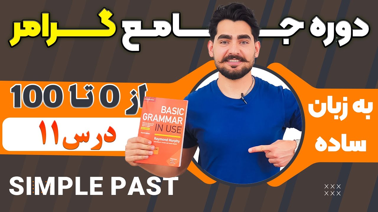 درس 11 از دوره آموزش صفر تا صد گرامر از کتاب English Grammar in Use / آموزش کامل گرامر انگلیسی