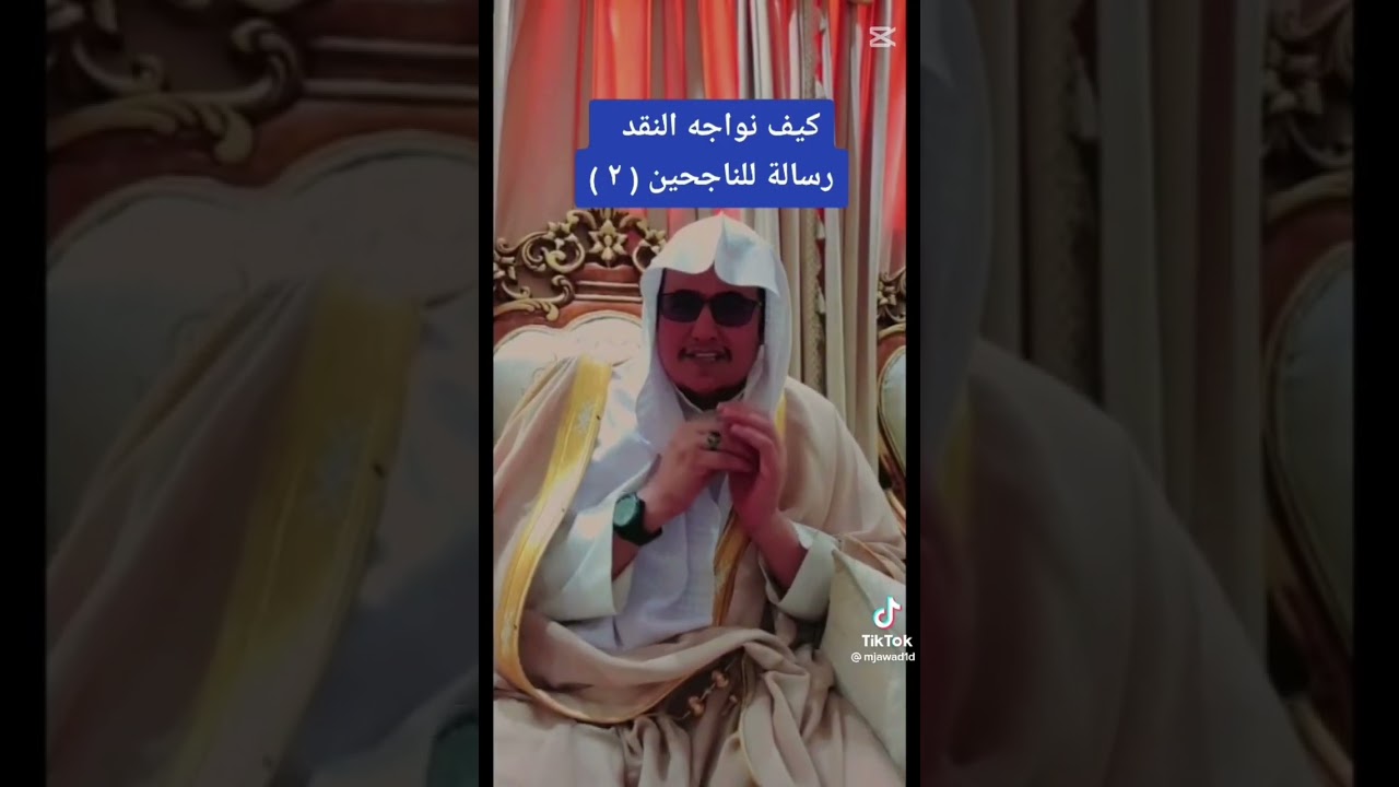 حديث مع الناجحين كيف نتعامل مع النقد 