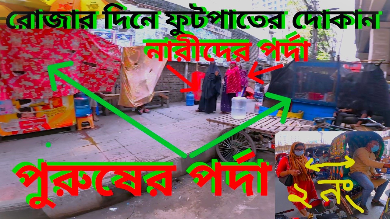 রমজানের দিনে ফুটপাতের দোকানে পুরুষের পর্দা I বাস্তব চিত্র  #video #vlog #ramadan #roadside