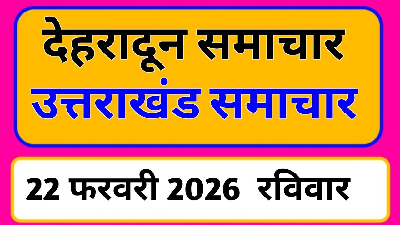 22 February 2026 | Uttarakhand News Today | Live Updates | Latest Samachar #Uttarakhandsamachar
